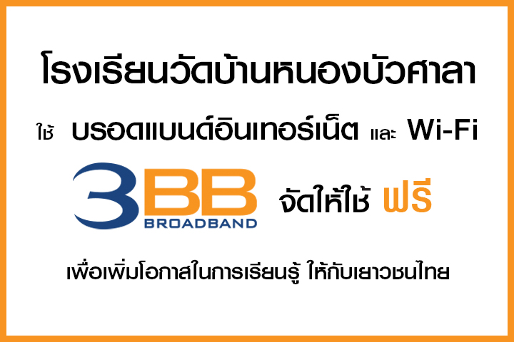 <p>3BB&nbsp;จังหวัดนครราชสีมา ส่งมอบอินเทอร์เน็ตในโครงการ&nbsp;&ldquo;บรอดแบนด์อินเทอร์เน็ต เพื่อการศึกษาฟรี"</p>