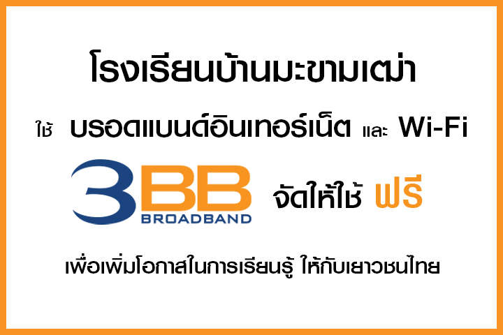 <p>3BB จังหวัดนครราชสีมา ได้ส่งมอบอินเทอร์เน็ตโรงเรียนในโครงการ &ldquo;บรอดแบนด์อินเทอร์เน็ต เพื่อการศึกษาฟรี"</p>