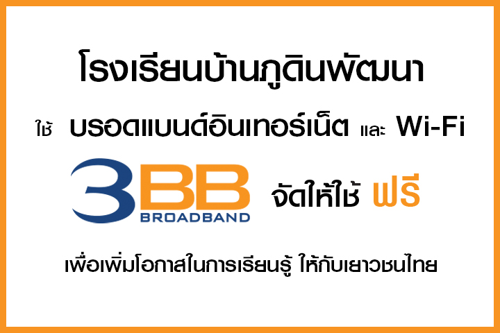 <p>3BB&nbsp;จังหวัดศรีสะเกษ ส่งมอบอินเทอร์เน็ตในโครงการ&nbsp;&ldquo;บรอดแบนด์อินเทอร์เน็ต เพื่อการศึกษาฟรี"</p>