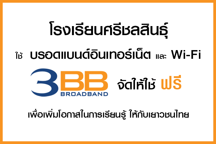 <p>3BB จังหวัดนครราชสีมา ส่งมอบอินเทอร์เน็ตในโครงการ "บรอดแบนด์อินเทอร์เน็ต เพื่อการศึกษาฟรี"</p>