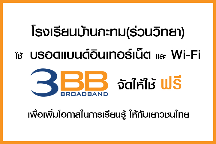 <p>3BB จังหวัดสุรินทร์ ส่งมอบอินเทอร์เน็ตในโครงการ "บรอดแบนด์อินเทอร์เน็ต เพื่อการศึกษาฟรี"</p>