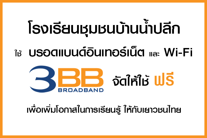 <p>3BB จังหวัดอำนาจเจริญ ได้ส่งมอบอินเทอร์เน็ตโรงเรียนในโครงการ &ldquo;บรอดแบนด์อินเทอร์เน็ต เพื่อการศึกษาฟรี"</p>