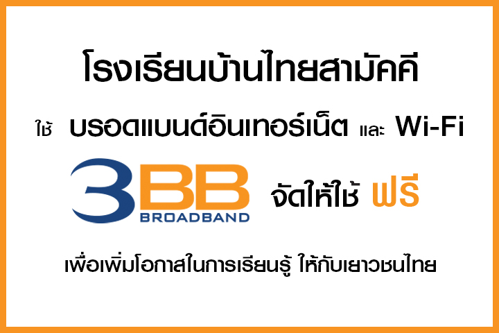 <p>3BB จังหวัดนครราชสีมา ส่งมอบอินเทอร์เน็ตในโครงการ "บรอดแบนด์อินเทอร์เน็ต เพื่อการศึกษาฟรี"</p>