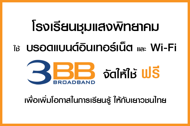 <p>3BB จังหวัดบุรีรัมย์ ส่งมอบอินเทอร์เน็ตในโครงการ "บรอดแบนด์อินเทอร์เน็ต เพื่อการศึกษาฟรี"</p>