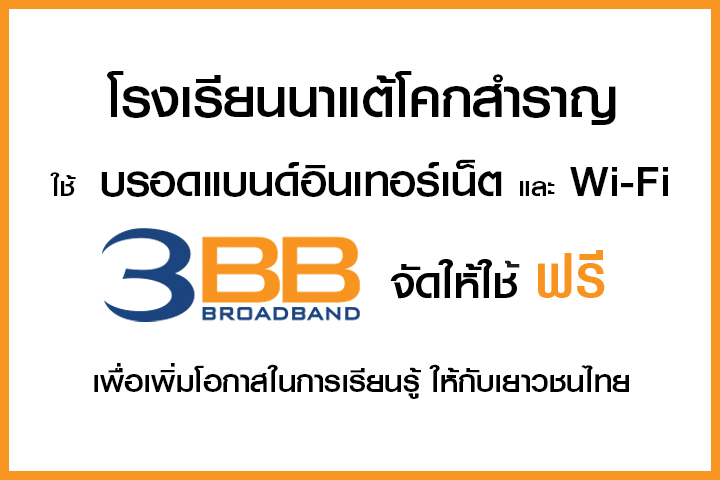 <p>3BB&nbsp;จังหวัดอำนาจเจริญ ส่งมอบอินเทอร์เน็ตในโครงการ&nbsp;&ldquo;บรอดแบนด์อินเทอร์เน็ต เพื่อการศึกษาฟรี"</p>