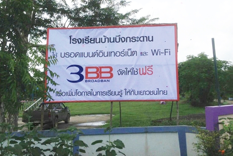 <p>3BB จังหวัดกำแพงเพชร ได้ส่งมอบอินเทอร์เน็ตโรงเรียนในโครงการ &ldquo;บรอดแบนด์อินเทอร์เน็ต เพื่อการศึกษาฟรี"</p>