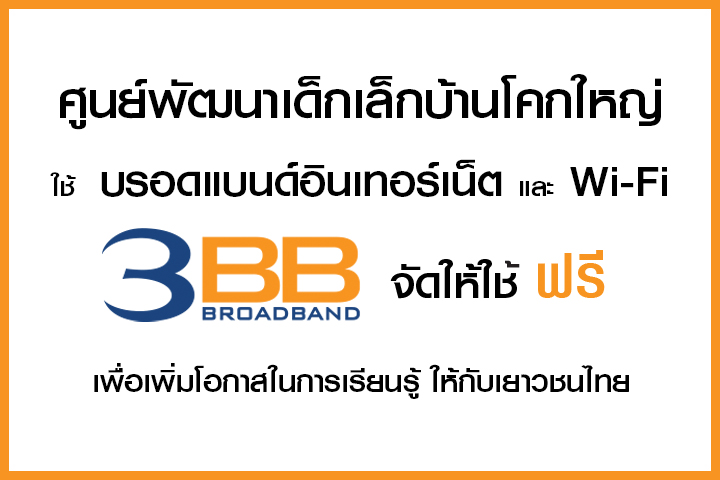 <p>3BB จังหวัดบุรีรัมย์ ส่งมอบอินเทอร์เน็ตในโครงการ "บรอดแบนด์อินเทอร์เน็ต เพื่อการศึกษาฟรี"</p>