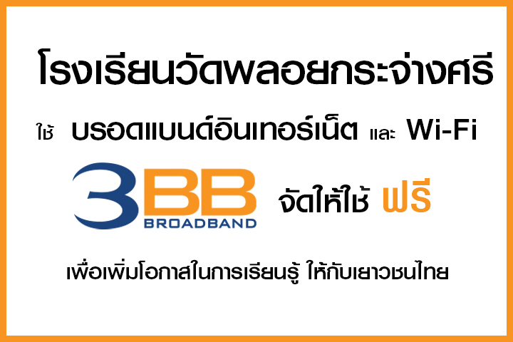 <p>3BB จังหวัดนครนายก ได้ส่งมอบอินเทอร์เน็ตโรงเรียนในโครงการ &ldquo;บรอดแบนด์อินเทอร์เน็ต เพื่อการศึกษาฟรี"</p>