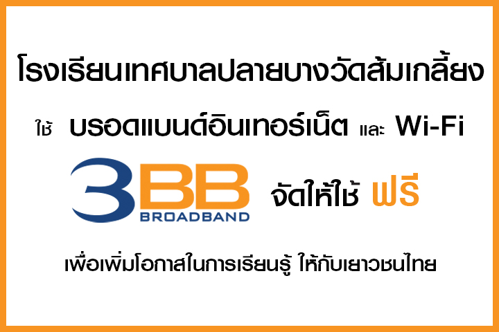 <p>3BB&nbsp;จังหวัดนนทบุรี ส่งมอบอินเทอร์เน็ตในโครงการ&nbsp;&ldquo;บรอดแบนด์อินเทอร์เน็ต เพื่อการศึกษาฟรี"</p>