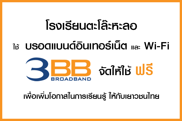 <p>3BB&nbsp;จังหวัดยะลา &nbsp;ส่งมอบอินเทอร์เน็ตในโครงการ&nbsp;&ldquo;บรอดแบนด์อินเทอร์เน็ต เพื่อการศึกษาฟรี"</p>