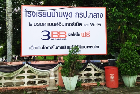 <p>3BB จังหวัดพัทลุง ได้ส่งมอบอินเทอร์เน็ตโรงเรียนในโครงการ &ldquo;บรอดแบนด์อินเทอร์เน็ต เพื่อการศึกษาฟรี"</p>