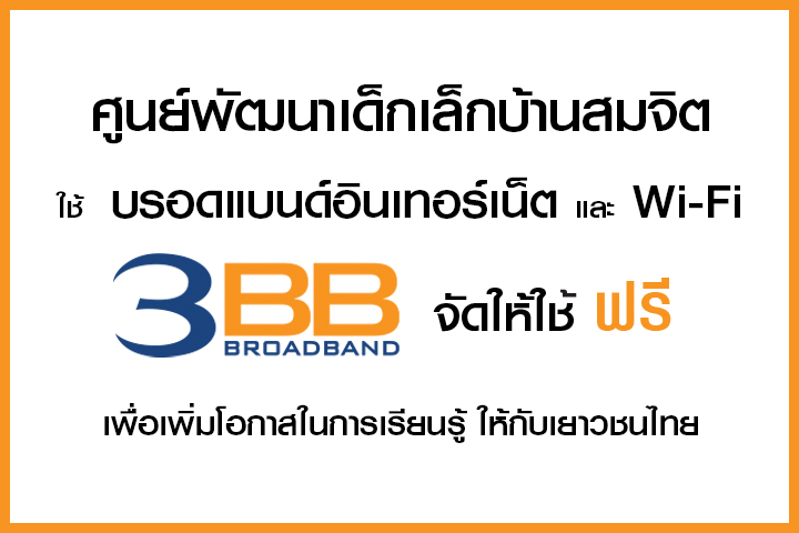 <p>3BB จังหวัดบุรีรัมย์ ส่งมอบอินเทอร์เน็ตในโครงการ "บรอดแบนด์อินเทอร์เน็ต เพื่อการศึกษาฟรี"</p>