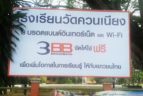 <p>3BB จังหวัดสงขลา ได้ส่งมอบอินเทอร์เน็ตโรงเรียนในโครงการ &ldquo;บรอดแบนด์อินเทอร์เน็ต เพื่อการศึกษาฟรี"</p>