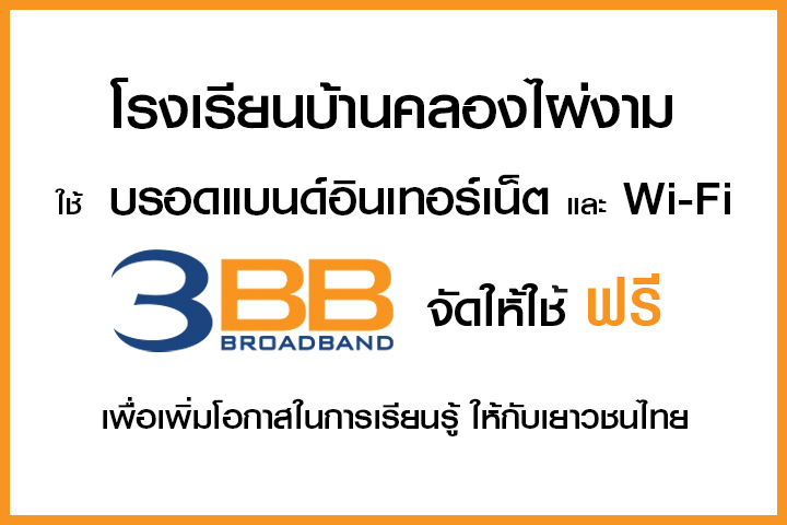 <p>3BB จังหวัดสุโขทัย ได้ส่งมอบอินเทอร์เน็ตโรงเรียนในโครงการ &ldquo;บรอดแบนด์อินเทอร์เน็ต เพื่อการศึกษาฟรี"</p>