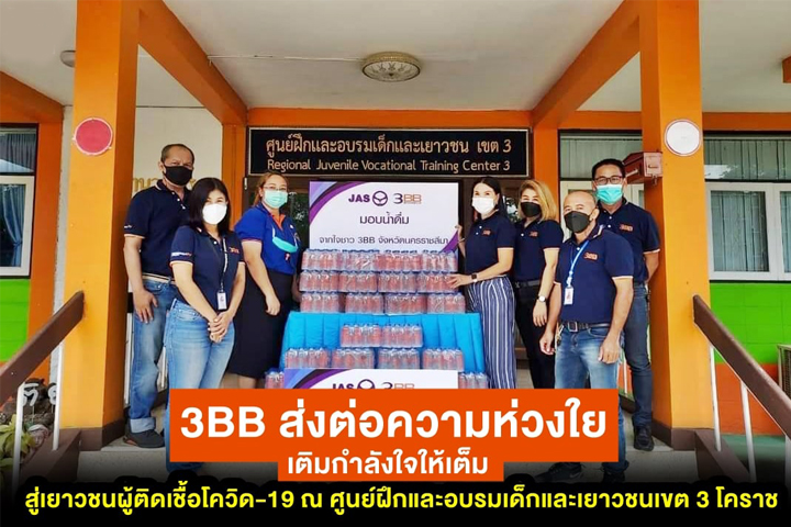 3BB โคราช ส่งต่อความห่วงใย เติมกำลังใจให้เต็ม สู่เยาวชนผู้ติดเชื้อโควิด 19 ณ ศูนย์ฝึกและอบรมเด็กและเยาวชน