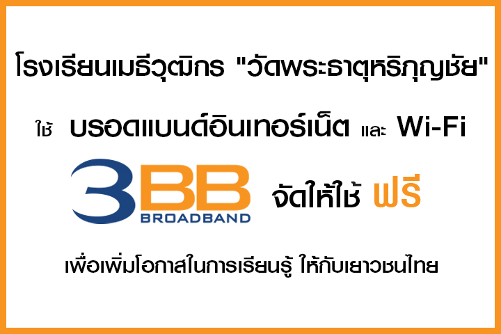 <p>3BB&nbsp;จังหวัดลำพูน &nbsp;ส่งมอบอินเทอร์เน็ตในโครงการ&nbsp;&ldquo;บรอดแบนด์อินเทอร์เน็ต เพื่อการศึกษาฟรี"&nbsp;</p>