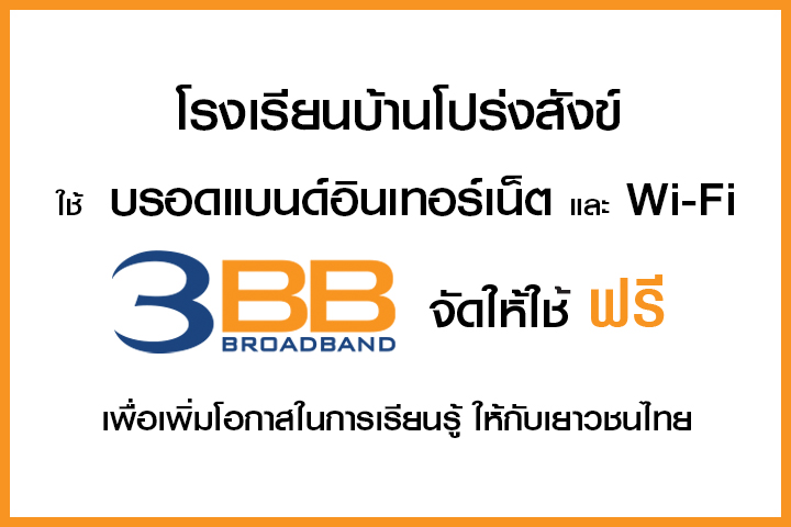 <p>3BB จังหวัดชัยภูมิ ส่งมอบอินเทอร์เน็ตในโครงการ "บรอดแบนด์อินเทอร์เน็ต เพื่อการศึกษาฟรี"</p>