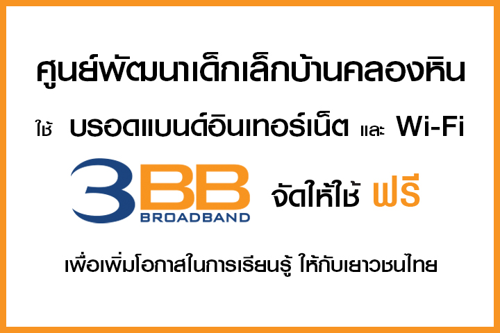 <p>3BB จังหวัดบุรีรัมย์ ส่งมอบอินเทอร์เน็ตในโครงการ "บรอดแบนด์อินเทอร์เน็ต เพื่อการศึกษาฟรี"</p>