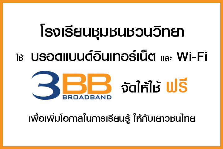 <p>3BB จังหวัดชัยภูมิ ส่งมอบอินเทอร์เน็ตในโครงการ "บรอดแบนด์อินเทอร์เน็ต เพื่อการศึกษาฟรี"</p>