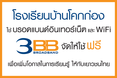 <p>3BB จังหวัดชัยภูมิได้ส่งมอบอินเทอร์เน็ตโรงเรียนในโครงการ &ldquo;บรอดแบนด์อินเทอร์เน็ต เพื่อการศึกษาฟรี"&nbsp;</p>