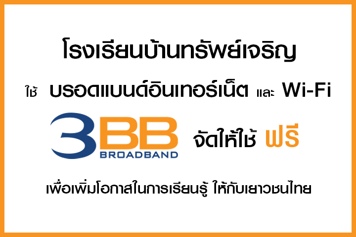 <p>3BB จังหวัดชัยภูมิ ส่งมอบอินเทอร์เน็ตในโครงการ "บรอดแบนด์อินเทอร์เน็ต เพื่อการศึกษาฟรี"</p>