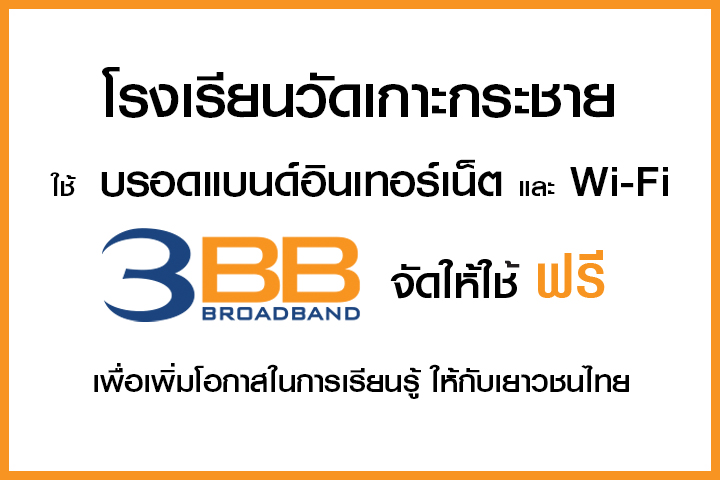 <p>3BB จังหวัดนครนายก ส่งมอบอินเทอร์เน็ตโรงเรียนในโครงการ &ldquo;บรอดแบนด์อินเทอร์เน็ต เพื่อการศึกษาฟรี"</p>