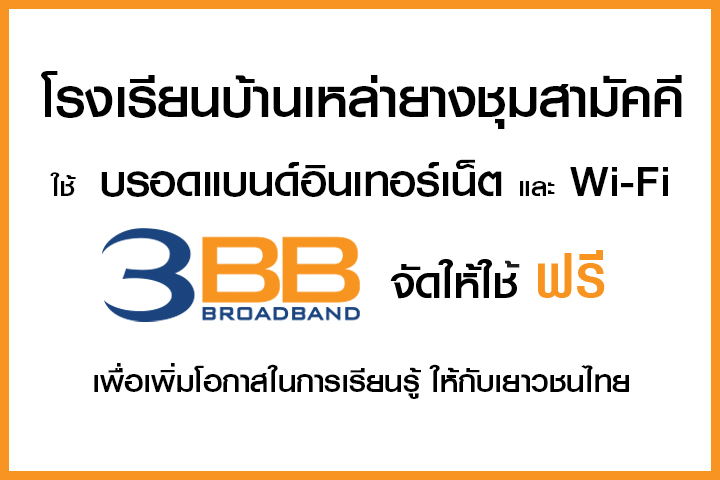 <p>3BB&nbsp;จังหวัดอำนาจเจริญ ส่งมอบอินเทอร์เน็ตในโครงการ&nbsp;&ldquo;บรอดแบนด์อินเทอร์เน็ต เพื่อการศึกษาฟรี"</p>