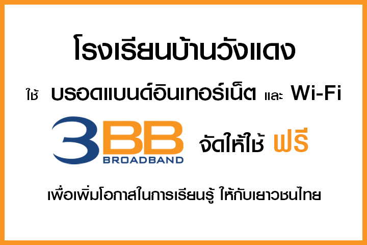 <p>บริษัท ทริปเปิลที บรอดแบนด์ จังหวัดสระแก้ว เข้ามอบอินเทอร์เน็ตให้กับโรงเรียนบ้านวังแดง</p>