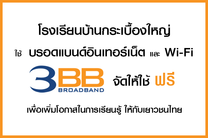 <p>3BB จังหวัดสุรินทร์ ส่งมอบอินเทอร์เน็ตในโครงการ "บรอดแบนด์อินเทอร์เน็ต เพื่อการศึกษาฟรี"</p>