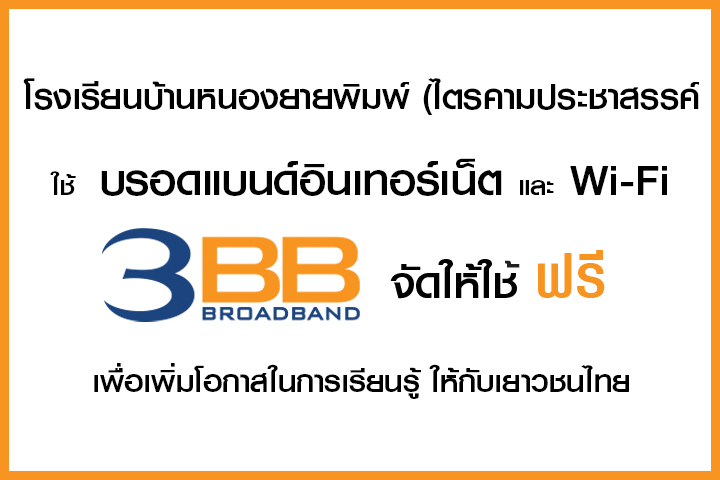 <p>3BB จังหวัดบุรีรัมย์ ส่งมอบอินเทอร์เน็ตในโครงการ "บรอดแบนด์อินเทอร์เน็ต เพื่อการศึกษาฟรี"</p>