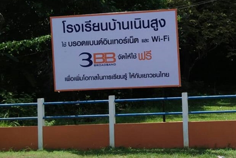 <p>3BB จังหวัดสตูล ได้ส่งมอบอินเทอร์เน็ตโรงเรียนในโครงการ &ldquo;บรอดแบนด์อินเทอร์เน็ต เพื่อการศึกษาฟรี"</p>