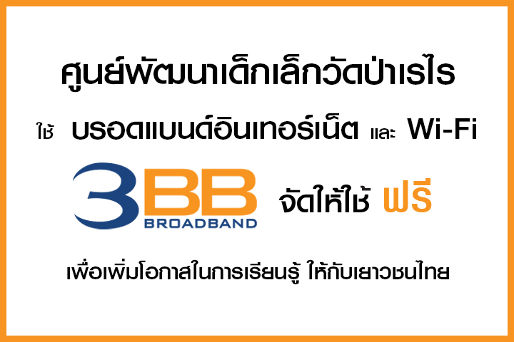 <p>3BB จังหวัดบุรีรัมย์ ส่งมอบอินเทอร์เน็ตในโครงการ "บรอดแบนด์อินเทอร์เน็ต เพื่อการศึกษาฟรี"</p>