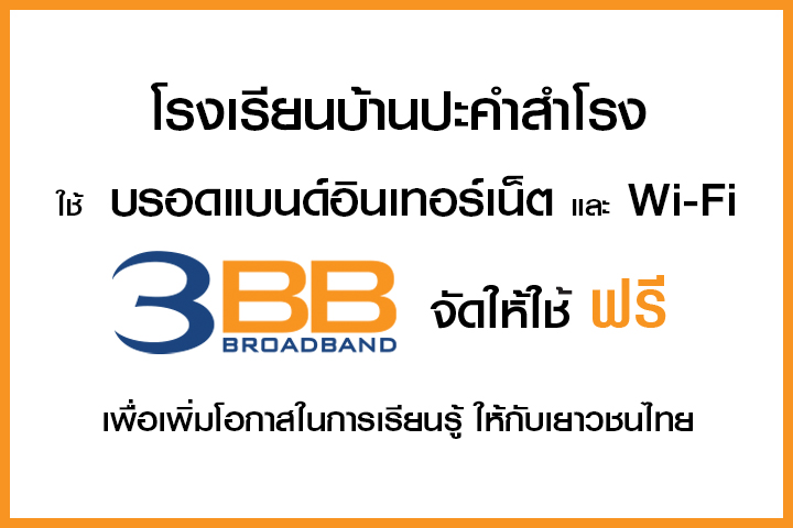 <p>3BB จังหวัดบุรีรัมย์ ส่งมอบอินเทอร์เน็ตในโครงการ "บรอดแบนด์อินเทอร์เน็ต เพื่อการศึกษาฟรี"</p>