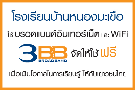 <p>3BB จังหวัดบุรีรัมย์ ได้ส่งมอบอินเทอร์เน็ตโรงเรียนในโครงการ &ldquo;บรอดแบนด์อินเทอร์เน็ต เพื่อการศึกษาฟรี"</p>