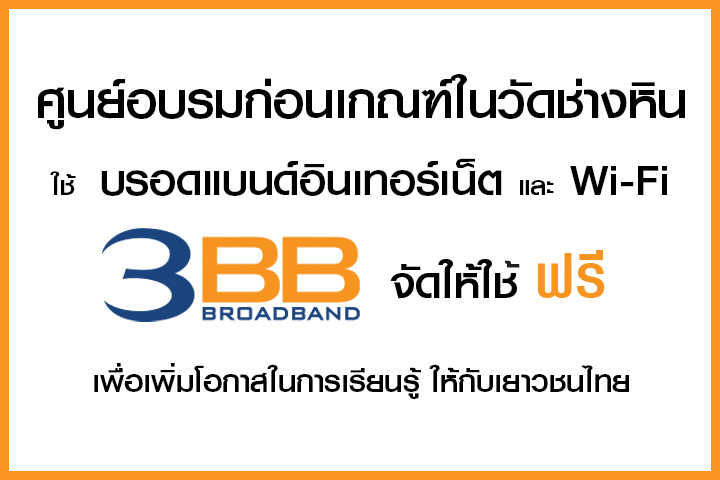 <p>3BB จังหวัดบุรีรัมย์ ส่งมอบอินเทอร์เน็ตในโครงการ "บรอดแบนด์อินเทอร์เน็ต เพื่อการศึกษาฟรี"</p>