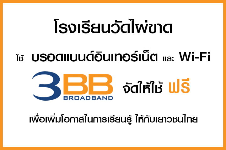 <p>3BB&nbsp;จังหวัดสุพรรณบุรี ส่งมอบอินเทอร์เน็ตในโครงการ&nbsp;&ldquo;บรอดแบนด์อินเทอร์เน็ต เพื่อการศึกษาฟรี"</p>