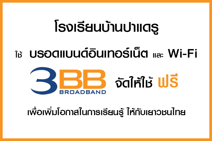 <p>3BB จังหวัดยะลา ได้ส่งมอบอินเทอร์เน็ตโรงเรียนในโครงการ &ldquo;บรอดแบนด์อินเทอร์เน็ต เพื่อการศึกษาฟรี"</p>