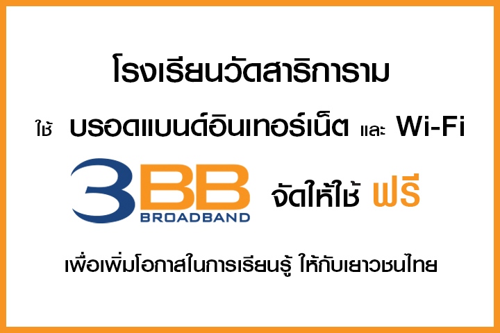 <p>3BB ตรัง ได้ส่งมอบอินเทอร์เน็ตความเร็วสูง และ Wi - Fi ให้กับโรงเรียนวัดสาริการาม จ.ตรัง</p>