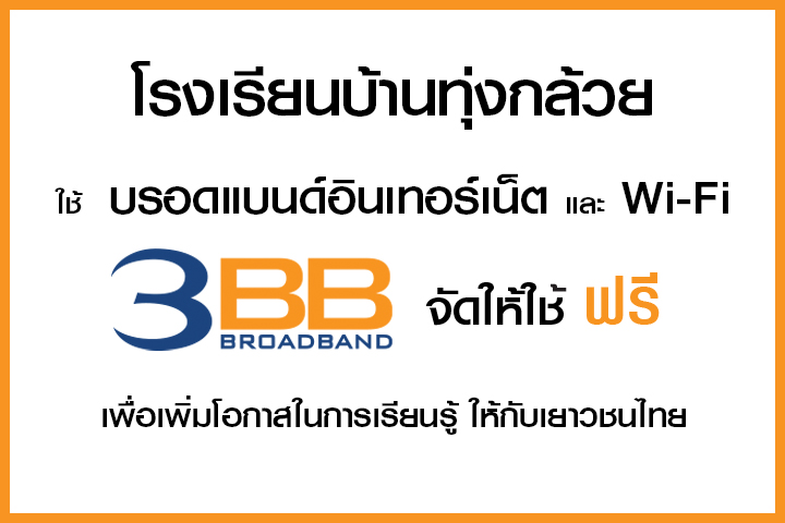 <p>3BB&nbsp;จังหวัดพะเยา &nbsp;ส่งมอบอินเทอร์เน็ตในโครงการ&nbsp;&ldquo;บรอดแบนด์อินเทอร์เน็ต เพื่อการศึกษาฟรี"&nbsp;</p>