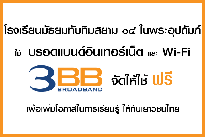 <p>3BB จังหวัดสุรินทร์ ส่งมอบอินเทอร์เน็ตในโครงการ "บรอดแบนด์อินเทอร์เน็ต เพื่อการศึกษาฟรี"</p>