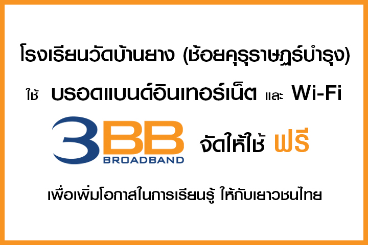 <p>3BB จังหวัดบุรีรัมย์ ส่งมอบอินเทอร์เน็ตในโครงการ "บรอดแบนด์อินเทอร์เน็ต เพื่อการศึกษาฟรี"</p>