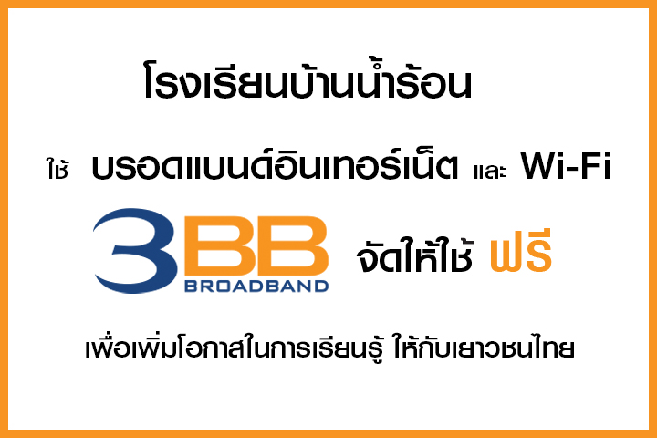 <p>3BB จังหวัดเพชรบูรณ์ &nbsp;ส่งมอบบรอดแบนด์อินเทอร์เน็ตความเร็วสูง และ WI-FI ในโครงการ บรอดแบนด์อินเทอร์เน็ต</p>