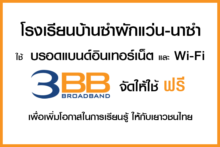 <p>3BB&nbsp;จังหวัดศรีสะเกษ ส่งมอบอินเทอร์เน็ตในโครงการ&nbsp;&ldquo;บรอดแบนด์อินเทอร์เน็ต เพื่อการศึกษาฟรี"</p>