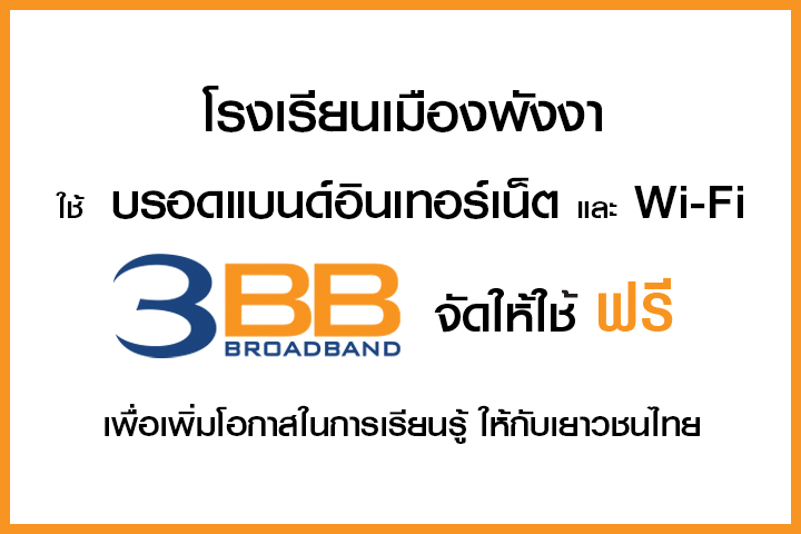 <p>3BB&nbsp;จังหวัดพังงา ส่งมอบอินเทอร์เน็ตในโครงการ&nbsp;&ldquo;บรอดแบนด์อินเทอร์เน็ต เพื่อการศึกษาฟรี"</p>