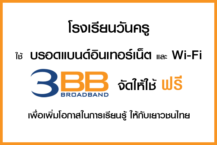 <p>3BB ภาคตะวันตก จ.ราชบุรี โดย คุณพูลศักดิ์ รอดจากทุกข์ ผู้จัดการเขตหัวหิน และพนักงาน ได้เข้ามอบ internet</p>