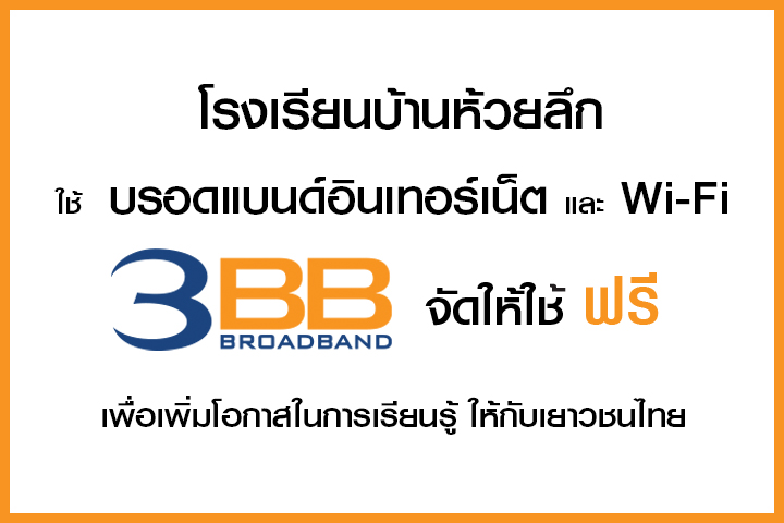 <p>3BB กระบี่ ได้ส่งมอบอินเทอร์เน็ตความเร็วสูง และ Wi - Fi ให้กับโรงเรียนบ้านห้วยลึก จ.กระบี่</p>