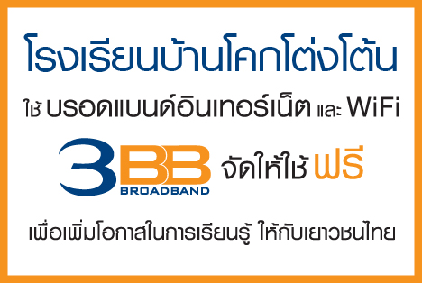 <p>3BB จังหวัดชัยภูมิได้ส่งมอบอินเทอร์เน็ตโรงเรียนในโครงการ &ldquo;บรอดแบนด์อินเทอร์เน็ต เพื่อการศึกษาฟรี"</p>