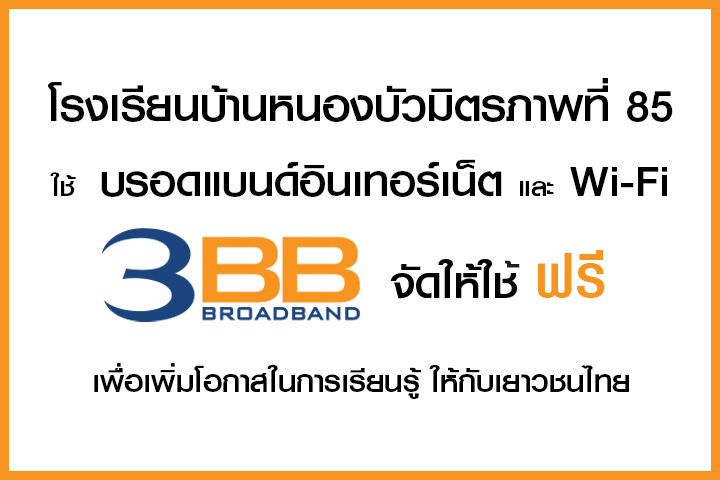 <p>3BB จังหวัดสุรินทร์ ส่งมอบอินเทอร์เน็ตในโครงการ "บรอดแบนด์อินเทอร์เน็ต เพื่อการศึกษาฟรี"</p>