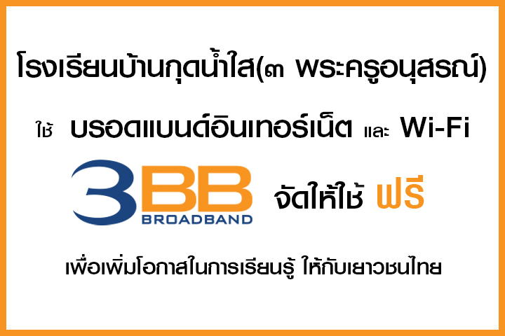 <p>3BB จังหวัดชัยภูมิ ส่งมอบอินเทอร์เน็ตในโครงการ "บรอดแบนด์อินเทอร์เน็ต เพื่อการศึกษาฟรี"</p>