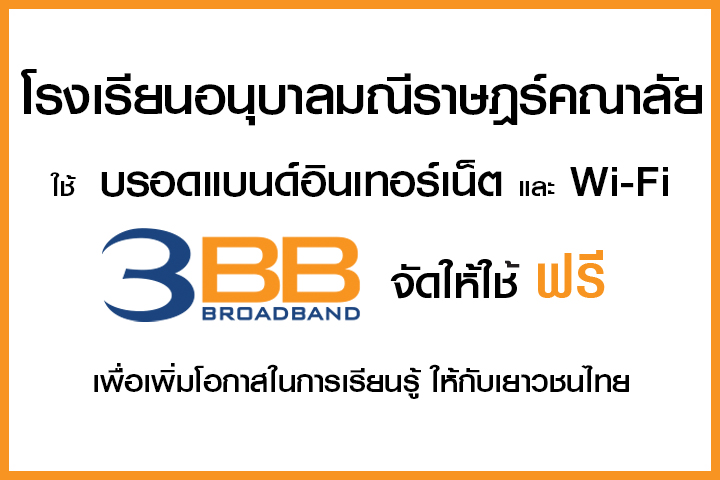 <p>3BB จังหวัดนครราชสีมา ส่งมอบอินเทอร์เน็ตในโครงการ "บรอดแบนด์อินเทอร์เน็ต เพื่อการศึกษาฟรี"</p>